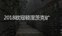 2018欧冠顿涅茨克矿工VS霍芬海姆直播地址+时间