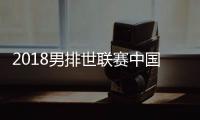 2018男排世联赛中国男排VS美国赛况回顾+比赛结果比分