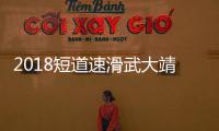 2018短道速滑武大靖500夺冠 中国队摘混合接力首枚国际大赛金牌 全程比赛赛况回顾