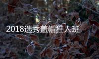 2018选秀盖帽狂人班巴臂展7尺10打破新秀体测纪录