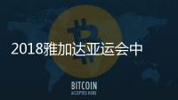 2018雅加达亚运会中国田径队参赛运动员名单