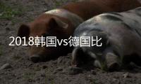 2018韩国vs德国比分进球数预测 盘面分析谁会赢胜算高