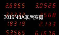2019NBA季后赛勇士vs快船G1视频直播今天 CCTV5体育频道