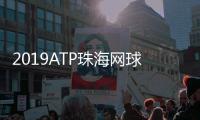2019ATP珠海网球冠军赛收拍 澳大利亚“小野兔”夺冠