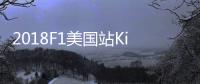 2018F1美国站Kimi夺法拉利第一冠 细数Kimi的卫冕之路