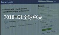 2018LOL全球总决赛RNG.M双杀卫冕冠军 LOL最新积分榜最佳选手排行一览