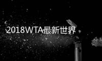 2018WTA最新世界排名名单：郑赛赛世界排名41兹娃位列112