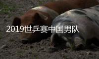 2019世乒赛中国男队马龙4比1击败美国小将卡纳克