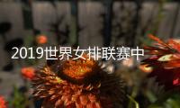 2019世界女排联赛中国vs意大利视频直播地址 7月5日比赛时间