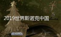 2019世界斯诺克中国公开赛直播回顾：丁俊晖爆冷出局