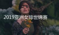 2019亚洲女排世锦赛中国女排击败日本女排3