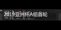 2019亚洲杯A组首轮赛况 印度4