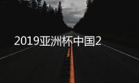 2019亚洲杯中国2