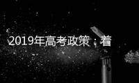 2019年高考政策：着力培养冰雪专业人才退役可保送大学
