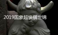 2019国象超快棋世锦赛：女子中国队谭中怡获季军