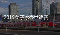 2019女子冰壶世锦赛中国无缘四强 复赛6