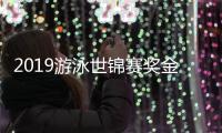 2019游泳世锦赛奖金多少 游泳世锦赛奖金牌榜收入排名