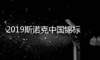 2019斯诺克中国锦标赛中国队10人晋级 中锦赛正赛选手名单