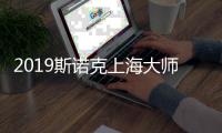 2019斯诺克上海大师赛赛程比赛时间表 斯诺克大师赛直播入口观看地址