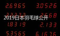2019日本羽毛球公开赛男单阵容参赛名单5人仅剩林丹