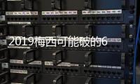 2019梅西可能破的6大记录 梅西将要超越的里程碑