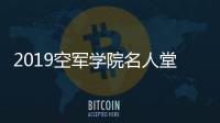 2019空军学院名人堂：波波维奇入选 曾是校史杰出投手