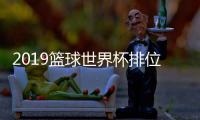 2019篮球世界杯排位赛规则详解 中国男篮能否进东京奥运会
