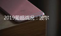 2019葡超战况：波尔图客场1:0小胜里奥阿维