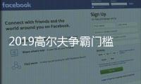 2019高尔夫争霸门槛场地：广州风神高尔夫俱乐部
