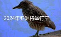 2024年亚洲将举行三站游泳世界杯比赛