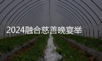 2024融合慈善晚宴举行 姚明郑海霞出席关注特奥
