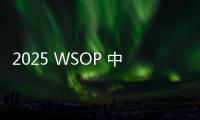 2025 WSOP 中国女牌手ALL IN姐忍辱不发，话痨哥Kassouf终因骚扰被逐出主赛！