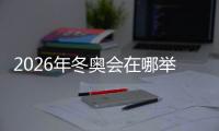 2026年冬奥会在哪举办 第二十五届冬奥会举办城市介绍