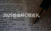 2025世俱杯C组巡礼:拜仁断档领先 “双卡”决战