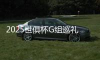2025世俱杯G组巡礼：欧洲双雄领衔 黑马能搅局？