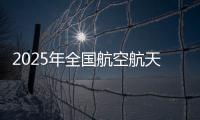 2025年全国航空航天模型（无人机项目）锦标赛暨中国无人机国家队选拔赛在阿拉善盟开赛