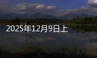 2025年12月9日上海螺纹钢材价格今日价格行情