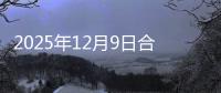 2025年12月9日合肥建筑钢材今天最新报价