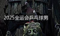 2025全运会乒乓球男单半决赛直播频道平台 王楚钦vs樊振东直播观看入口