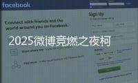2025微博竞燃之夜柯洁获奖 跨界带来新歌舞台首秀
