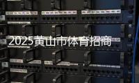 2025黄山市体育招商推介会暨赛事发布会征集公告