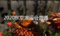 2020东京奥运会普通门票售票日期公布 门票怎么买攻略