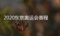 2020东京奥运会赛程亮点+时间安排：男篮决赛在上午