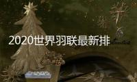 2020世界羽联最新排名：国羽三项榜首 石宇奇进前16