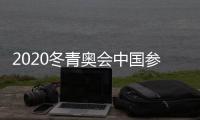 2020冬青奥会中国参赛首枚奖牌出炉 速滑获一银一铜
