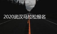 2020武汉马拉松报名时间 武汉马拉松比赛时间什么时候开始
