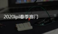 2020lpl春季赛门票什么时候开卖 LPL春季赛售票时间