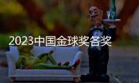 2023中国金球奖各奖项得主名单 武磊四度获奖