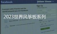 2023世界风筝板系列赛珠海总决赛开幕