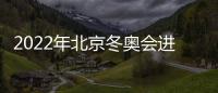 2022年北京冬奥会进展 北京和张家口准备得怎么样了